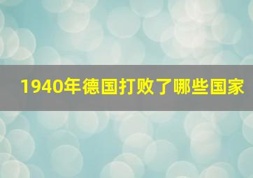 1940年德国打败了哪些国家