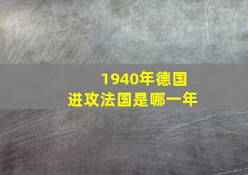 1940年德国进攻法国是哪一年