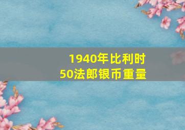 1940年比利时50法郎银币重量