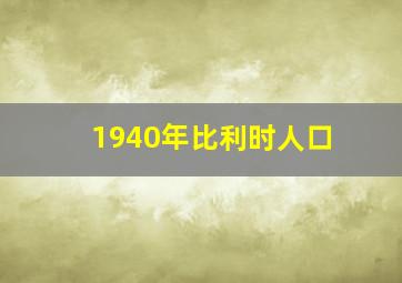 1940年比利时人口