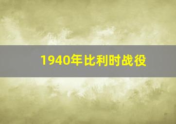 1940年比利时战役