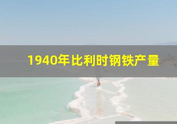 1940年比利时钢铁产量