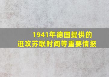 1941年德国提供的进攻苏联时间等重要情报