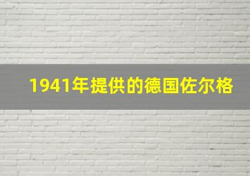 1941年提供的德国佐尔格