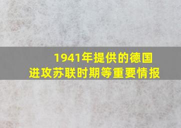 1941年提供的德国进攻苏联时期等重要情报