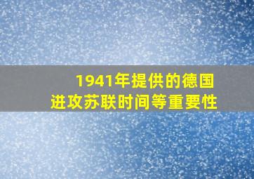 1941年提供的德国进攻苏联时间等重要性