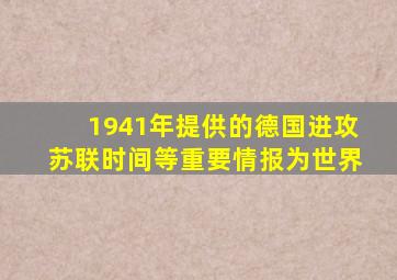 1941年提供的德国进攻苏联时间等重要情报为世界