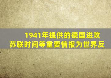 1941年提供的德国进攻苏联时间等重要情报为世界反