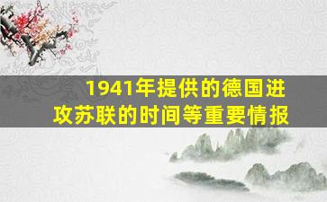 1941年提供的德国进攻苏联的时间等重要情报