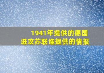 1941年提供的德国进攻苏联谁提供的情报