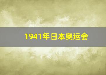 1941年日本奥运会