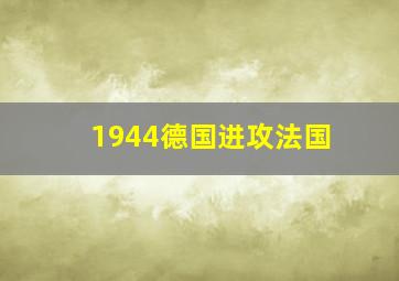 1944德国进攻法国