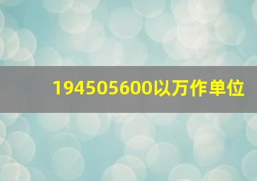 194505600以万作单位