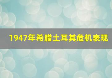 1947年希腊土耳其危机表现