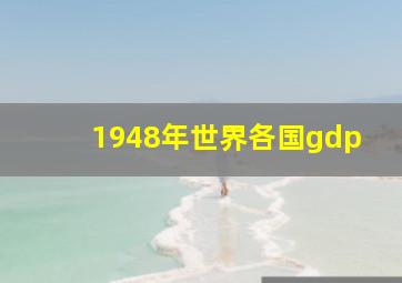 1948年世界各国gdp