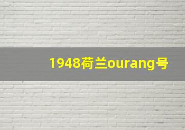 1948荷兰ourang号