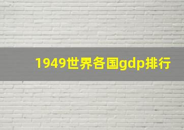 1949世界各国gdp排行