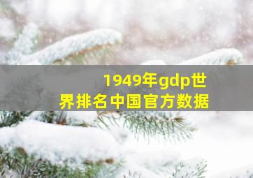 1949年gdp世界排名中国官方数据