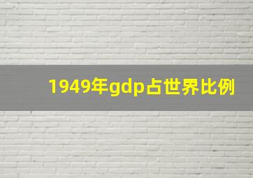 1949年gdp占世界比例