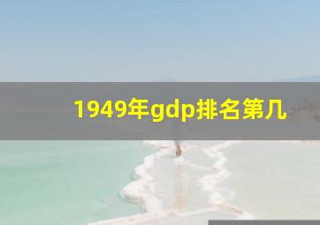 1949年gdp排名第几