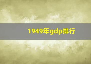 1949年gdp排行