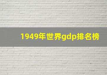 1949年世界gdp排名榜