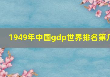 1949年中国gdp世界排名第几