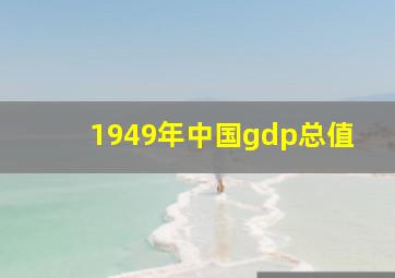 1949年中国gdp总值