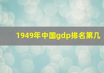 1949年中国gdp排名第几