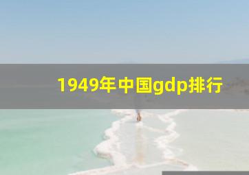 1949年中国gdp排行