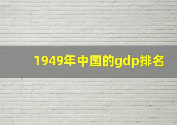 1949年中国的gdp排名