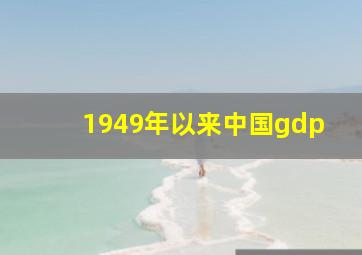 1949年以来中国gdp