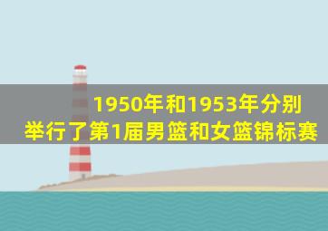 1950年和1953年分别举行了第1届男篮和女篮锦标赛