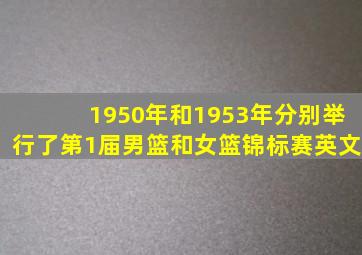 1950年和1953年分别举行了第1届男篮和女篮锦标赛英文