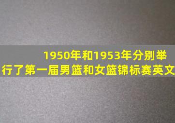 1950年和1953年分别举行了第一届男篮和女篮锦标赛英文