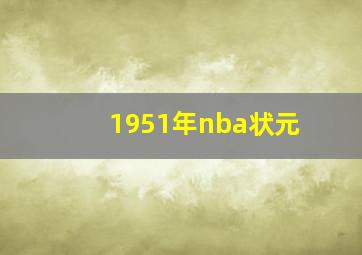 1951年nba状元