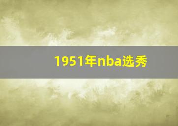 1951年nba选秀