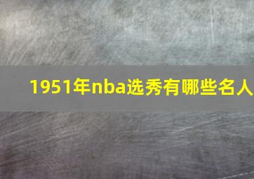 1951年nba选秀有哪些名人