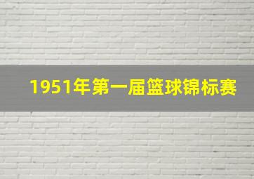 1951年第一届篮球锦标赛