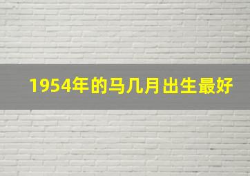 1954年的马几月出生最好