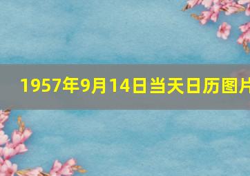 1957年9月14日当天日历图片