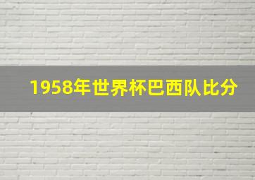 1958年世界杯巴西队比分