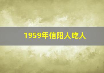 1959年信阳人吃人