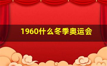 1960什么冬季奥运会