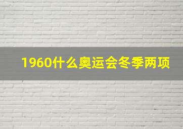 1960什么奥运会冬季两项