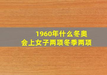 1960年什么冬奥会上女子两项冬季两项