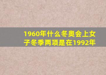 1960年什么冬奥会上女子冬季两项是在1992年