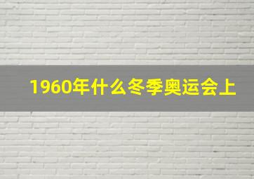 1960年什么冬季奥运会上