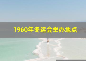 1960年冬运会举办地点