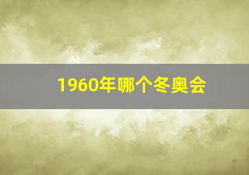 1960年哪个冬奥会